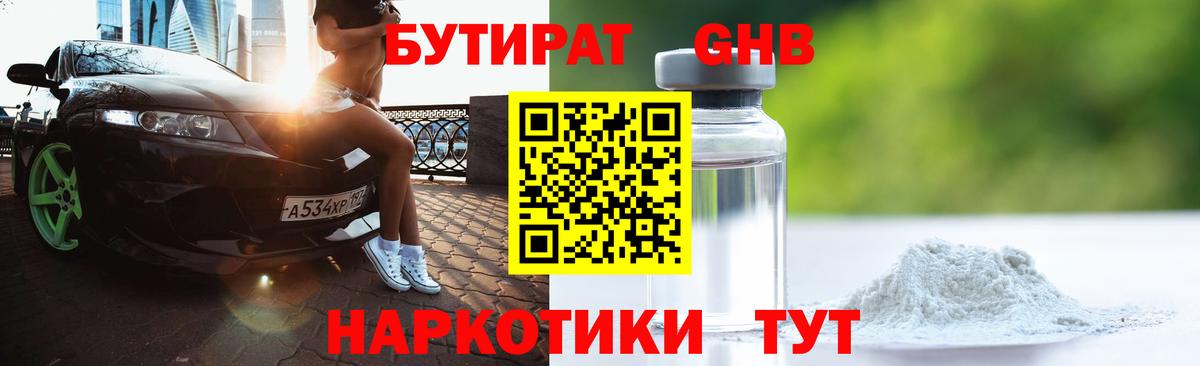 БУТИРАТ жидкий экстази  Вход с VPN  Протвино 